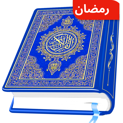 AL Quran Kareem - Holy Quran cover