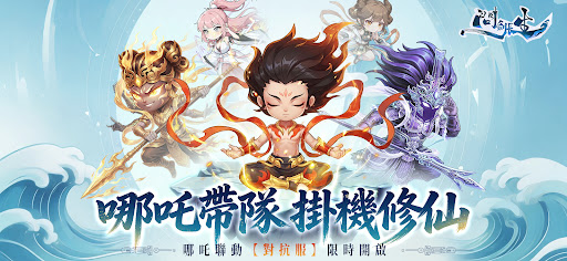 問劍長生-飛升入魔 screenshot 3