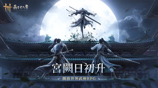 燕雲十六聲 screenshot 11