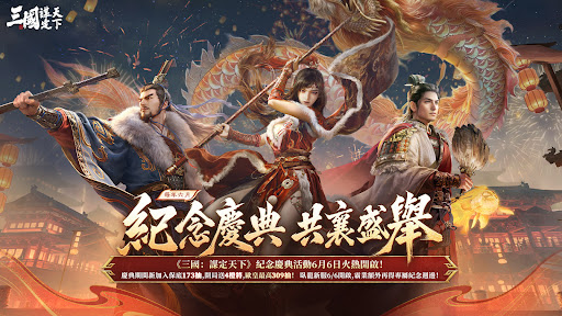 三國:謀定天下 - 年度紀念慶典 screenshot 1